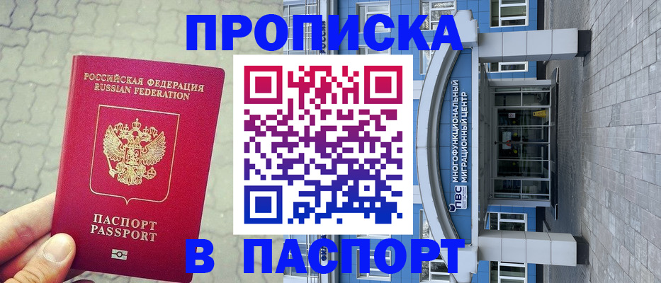 прописка регистрация в Омской области