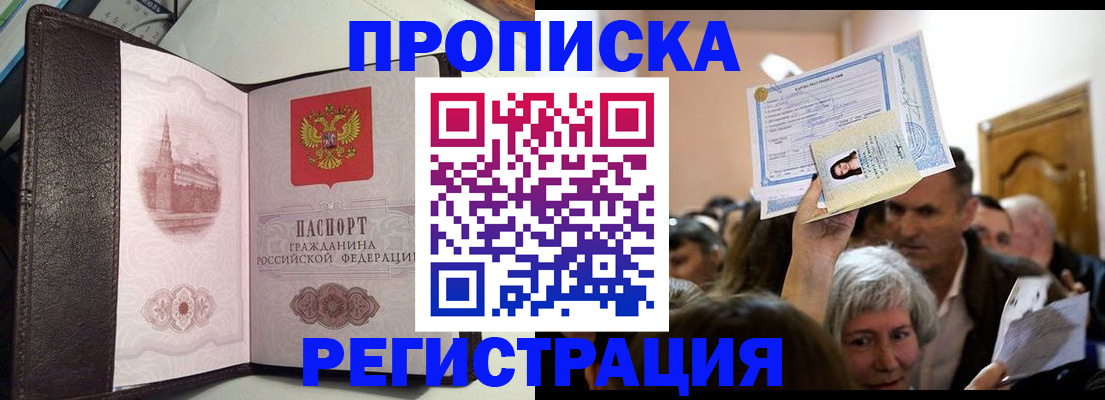 прописка законно в Омской области