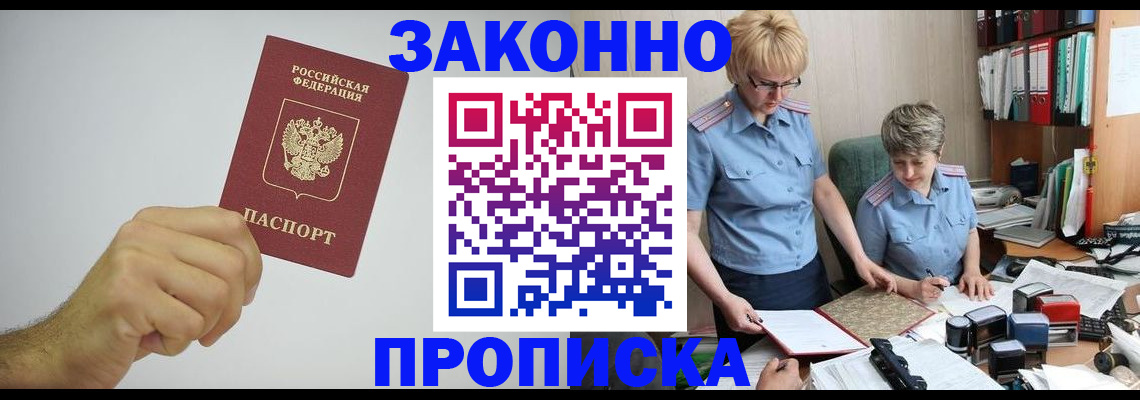 прописка в Омской области