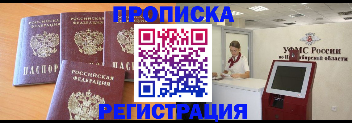 прописка 2025 в Омской области